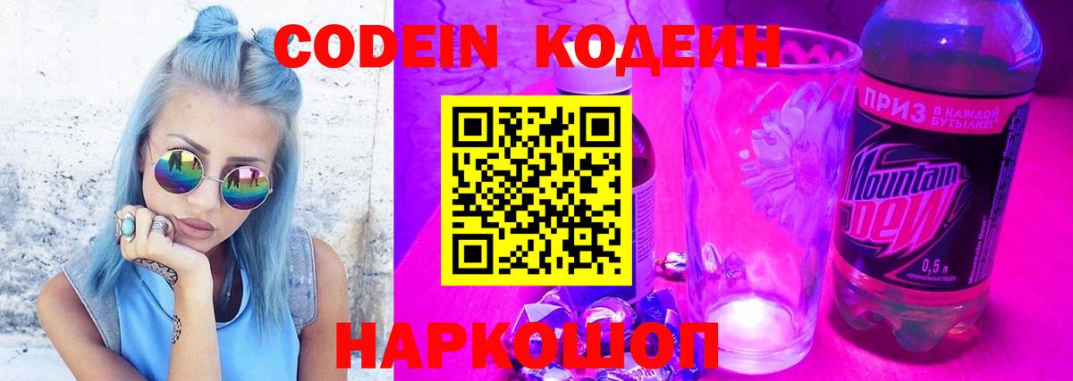 Кодеин напиток Lean (лин)  Вход с VPN  Аша 